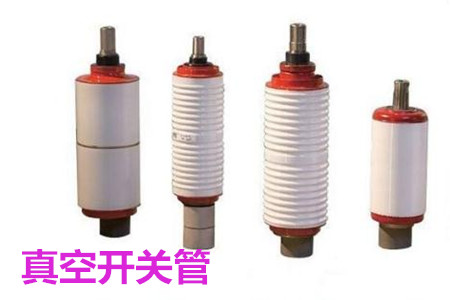 真空開關(guān)管的結(jié)構(gòu)、分類、生產(chǎn)工藝和檢驗要求