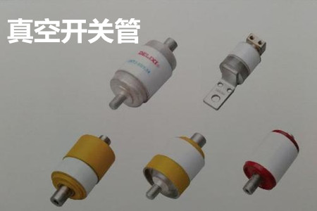 真空開關(guān)管的結(jié)構(gòu)、分類、生產(chǎn)工藝和檢驗要求