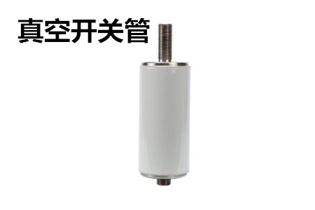 真空開(kāi)關(guān)管的結(jié)構(gòu)、分類(lèi)、生產(chǎn)工藝和檢驗(yàn)要求